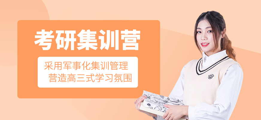 考研集訓營