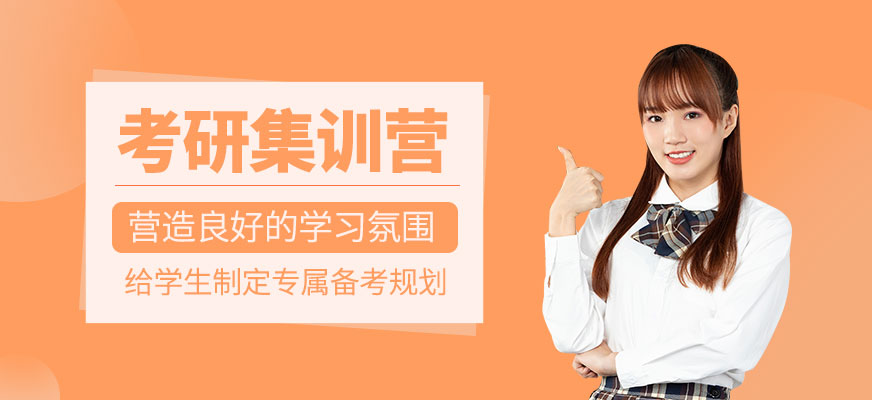 考研集訓