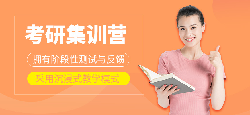 考研集訓(xùn)課程