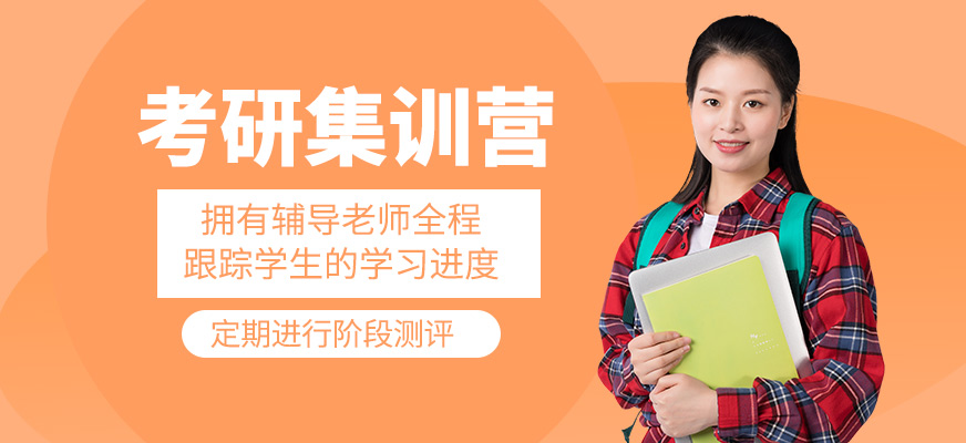 考研集訓(xùn)機構(gòu)