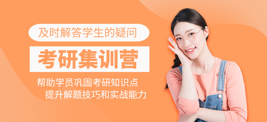 考研集訓(xùn)學(xué)校