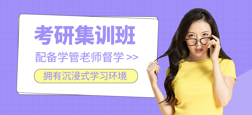 考研集訓(xùn)
