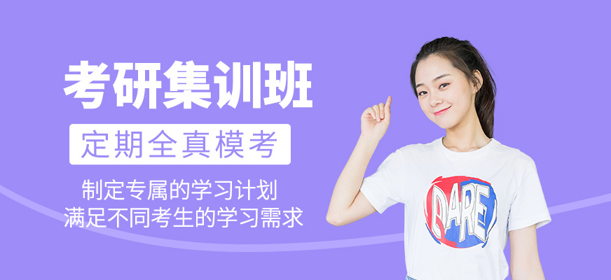 考研集訓