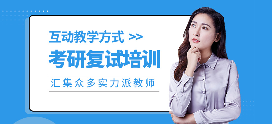 考研復試培訓班