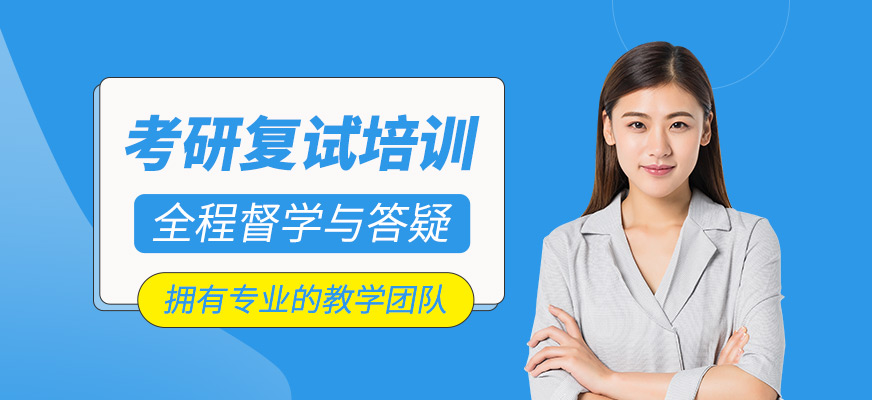 考研復(fù)試課程