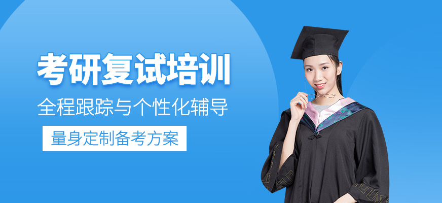 考研復試學習班