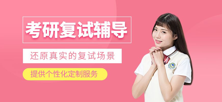 考研復(fù)試輔導(dǎo)班