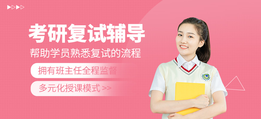 考研復試課程