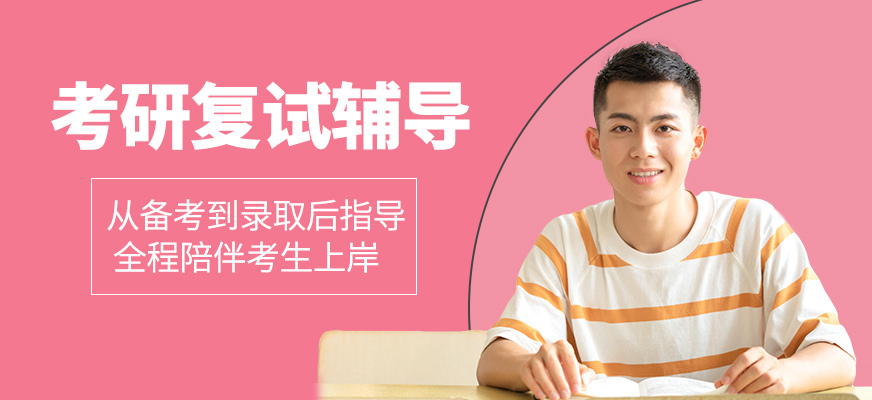 考研復(fù)試輔導(dǎo)