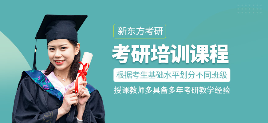 考研培訓課程