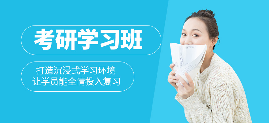 考研班