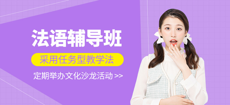 法語培訓