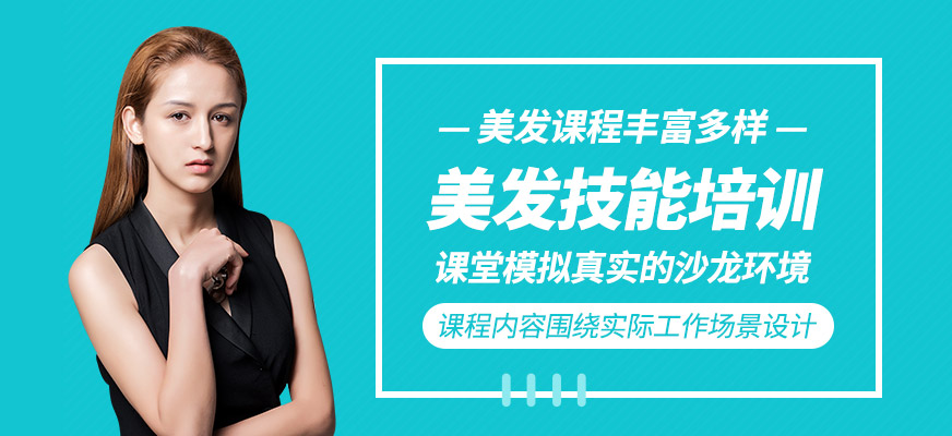  美發技能培訓