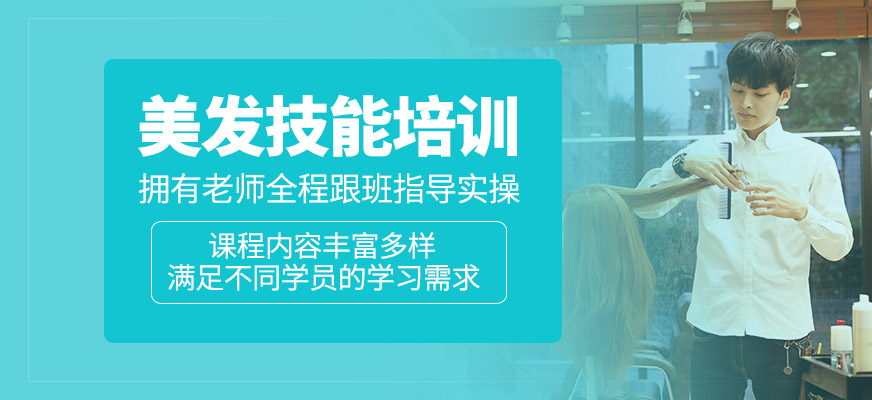 美發技能課程