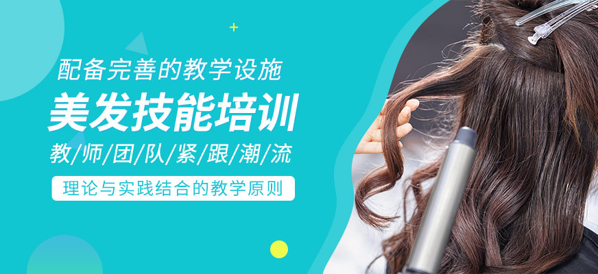 美發(fā)技能培訓(xùn)課程
