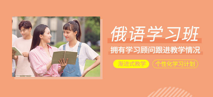 俄語學習班