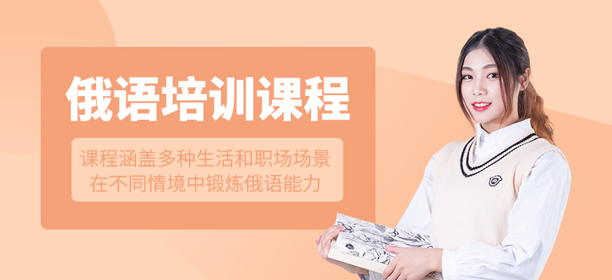 俄語(yǔ)培訓(xùn)班