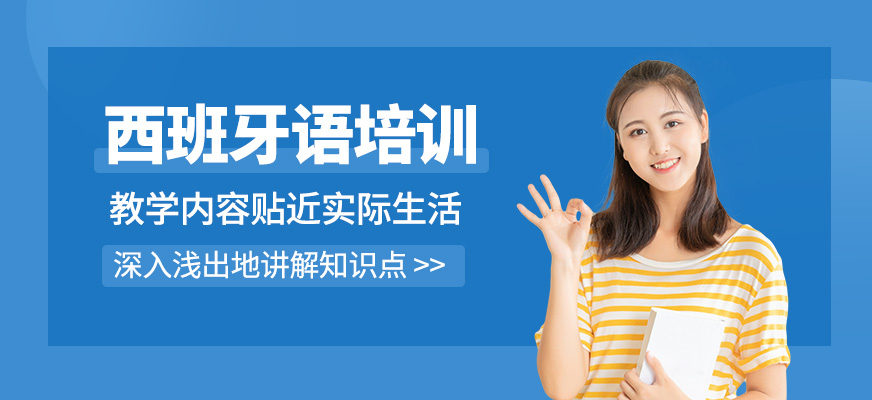 西班牙語培訓