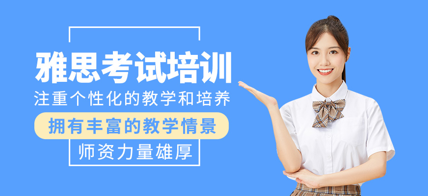 雅思培訓(xùn)