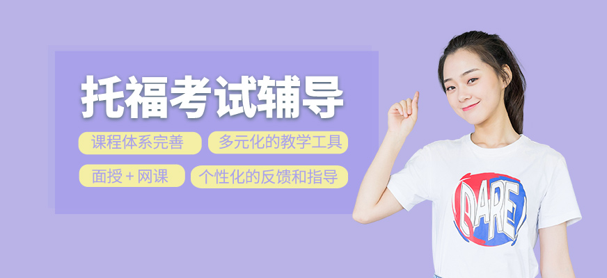 托福學(xué)習(xí)班