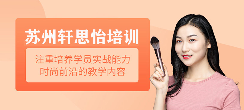 蘇州軒思怡培訓(xùn)