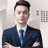 劉然