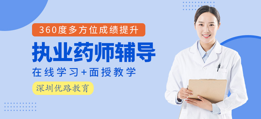 執(zhí)業(yè)藥師培訓(xùn)