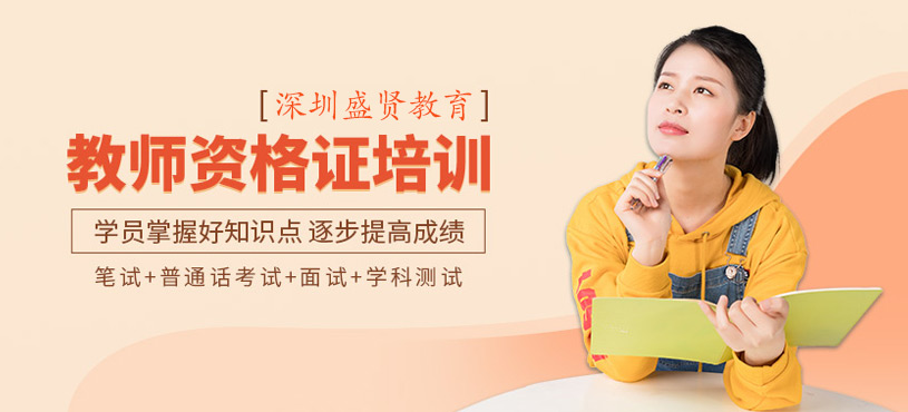 教師資格證培訓(xùn)