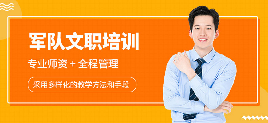 軍隊文職培訓