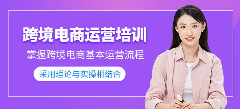 跨境電商運(yùn)營培訓(xùn)