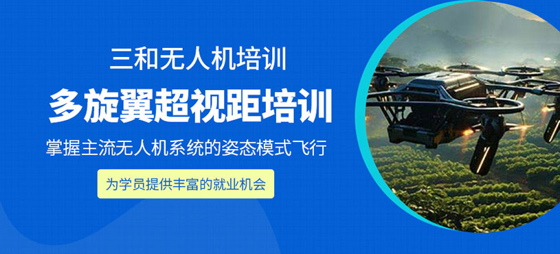 多旋翼超視距駕駛員培訓(xùn)