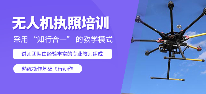 無人機執照培訓