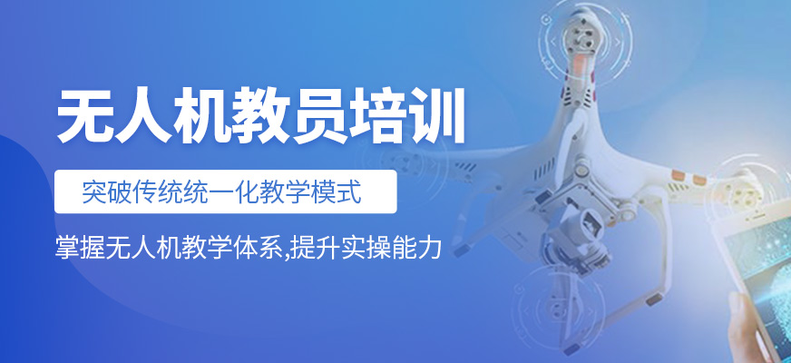 無(wú)人機(jī)教員培訓(xùn)