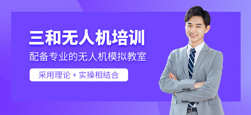 三和無人機(jī)培訓(xùn)