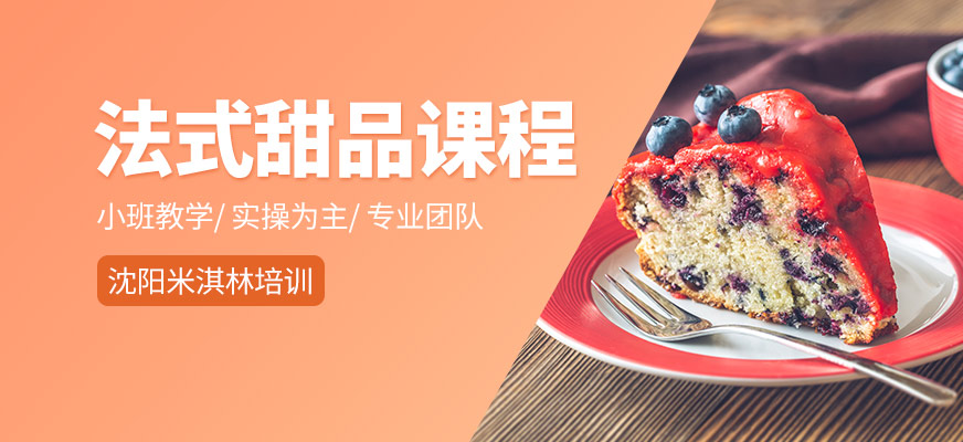 法式甜品課程