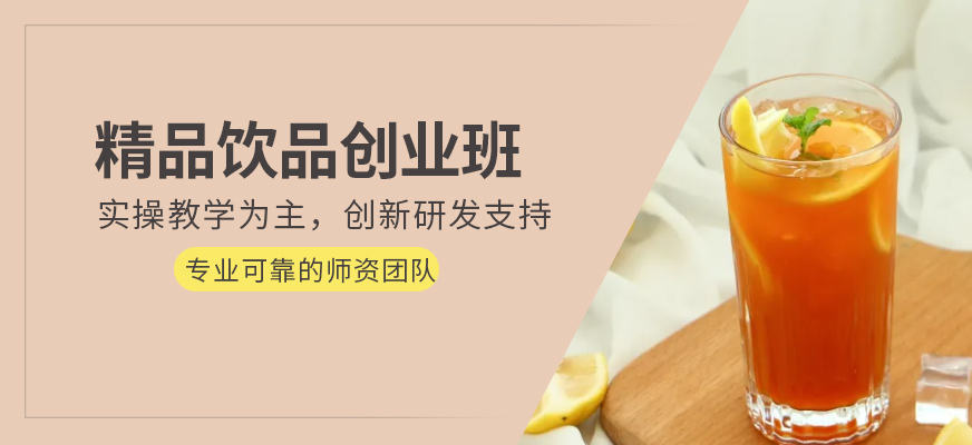 精品飲品創(chuàng)業(yè)班