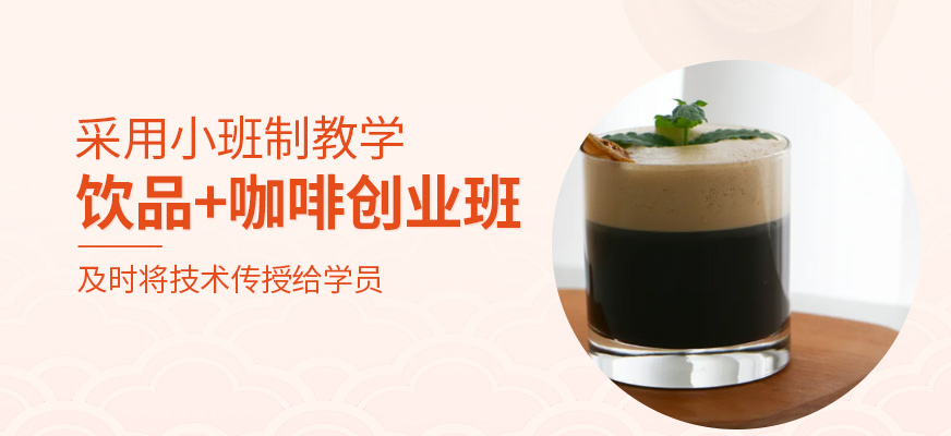 飲品+咖啡創業班