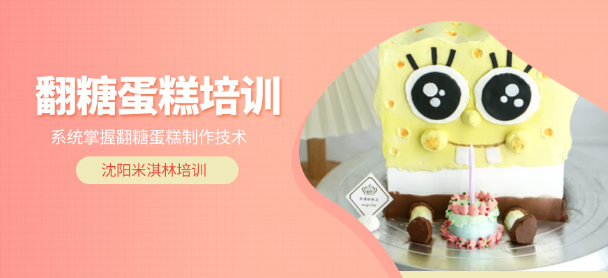 翻糖蛋糕培訓(xùn)班