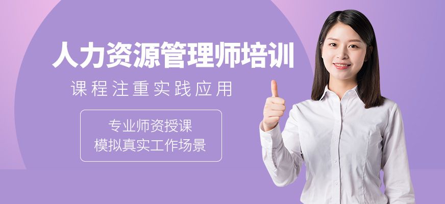 人力資源管理師培訓(xùn)