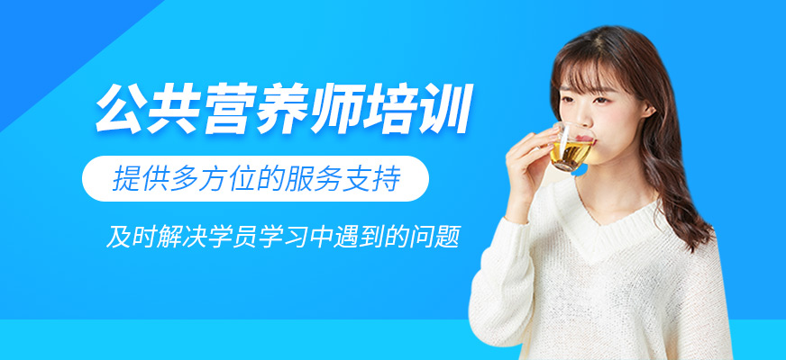 公共營養(yǎng)師培訓(xùn)