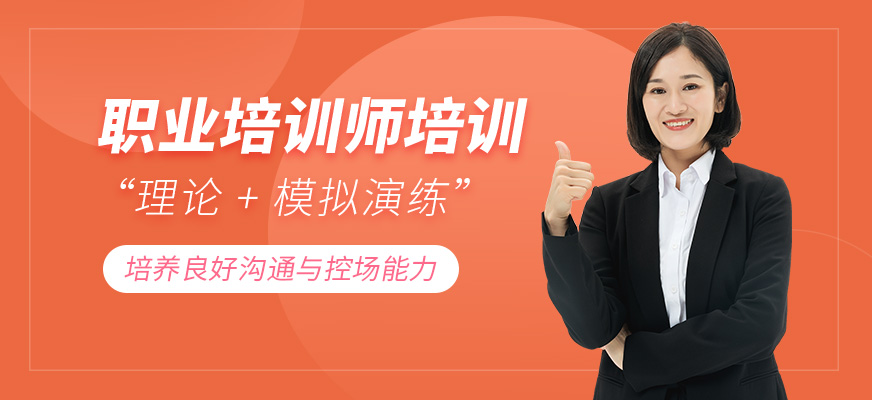 職業(yè)培訓(xùn)師培訓(xùn)