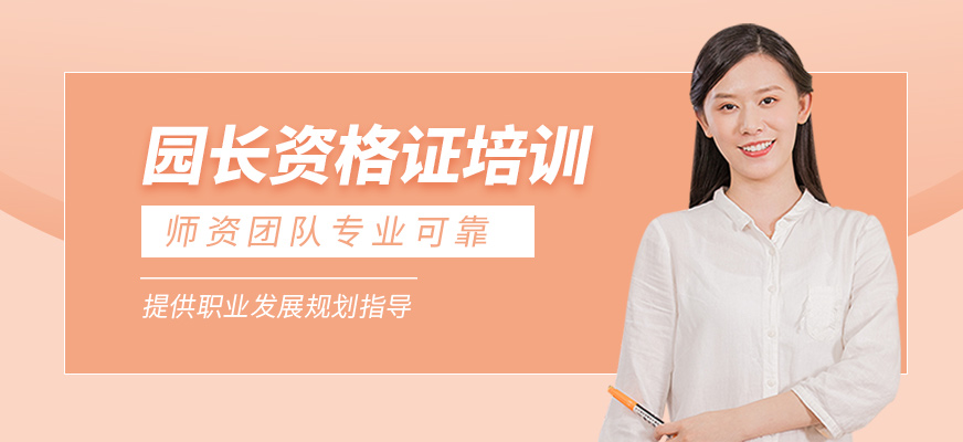 園長資格證培訓