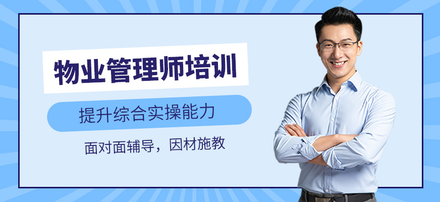 物業(yè)管理師培訓(xùn)