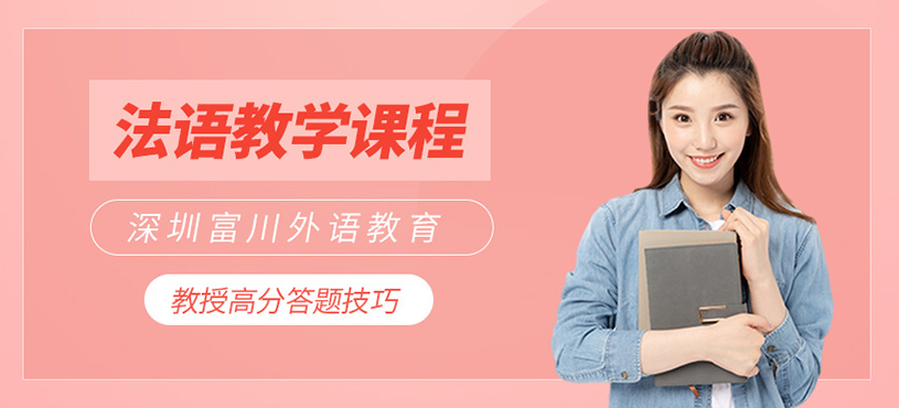 法語(yǔ)教學(xué)課程