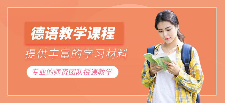 德語教學課程