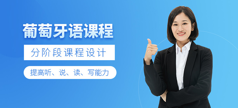 葡萄牙語(yǔ)課程