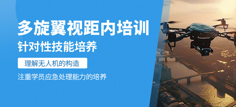 多旋翼視距內(nèi)培訓(xùn)