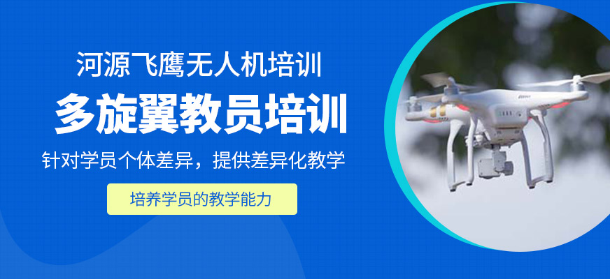 多旋翼教員培訓