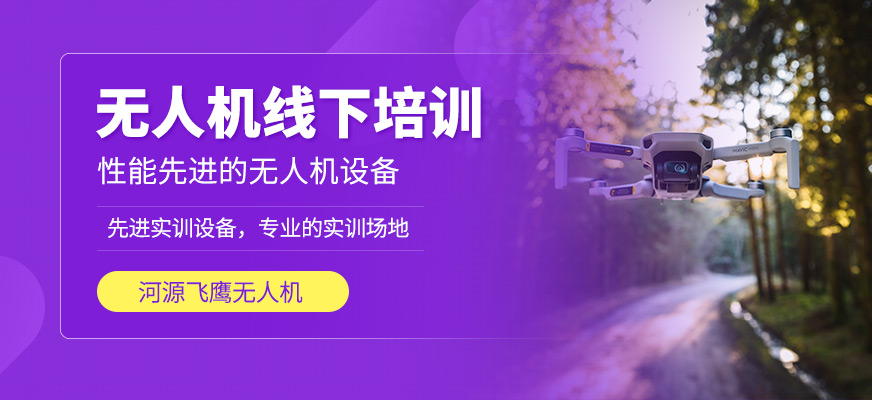 無人機(jī)線下培訓(xùn)