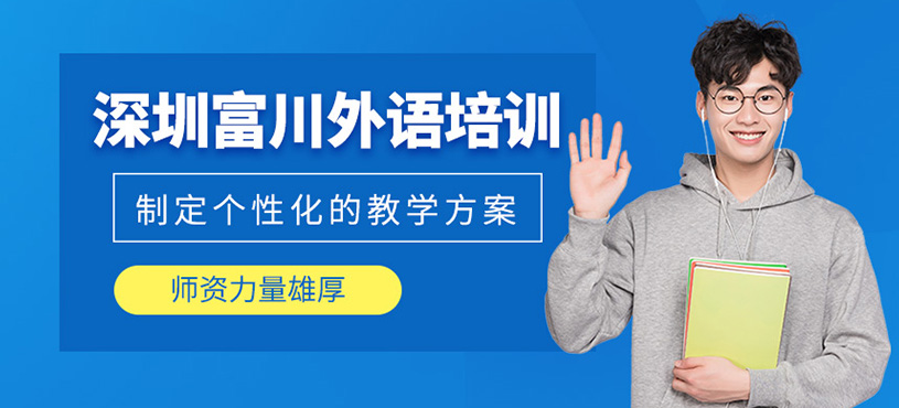 深圳富川外語培訓(xùn)